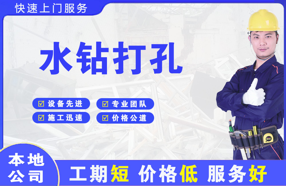 三明水钻打孔